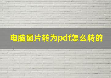 电脑图片转为pdf怎么转的