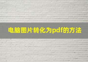 电脑图片转化为pdf的方法