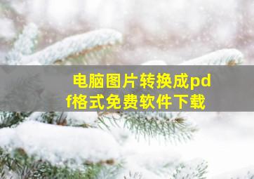 电脑图片转换成pdf格式免费软件下载