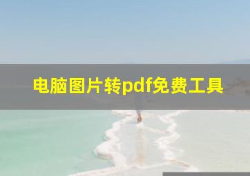 电脑图片转pdf免费工具