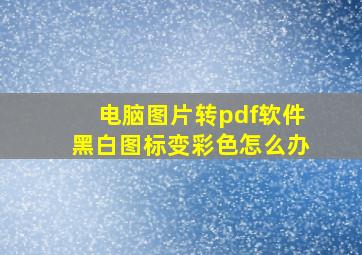 电脑图片转pdf软件黑白图标变彩色怎么办