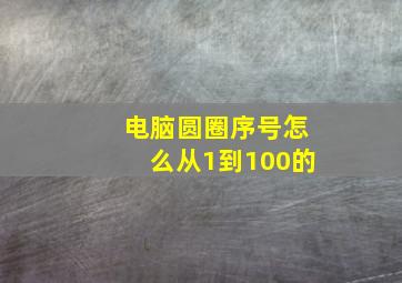 电脑圆圈序号怎么从1到100的