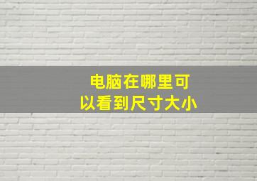 电脑在哪里可以看到尺寸大小