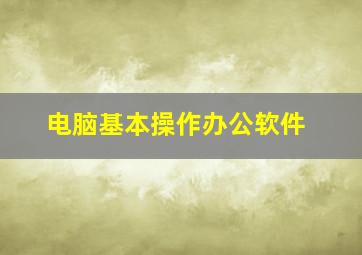 电脑基本操作办公软件