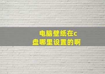 电脑壁纸在c盘哪里设置的啊