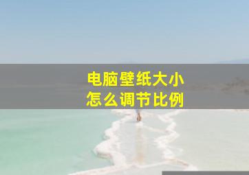 电脑壁纸大小怎么调节比例