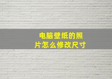 电脑壁纸的照片怎么修改尺寸