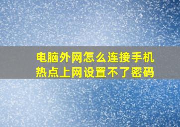 电脑外网怎么连接手机热点上网设置不了密码