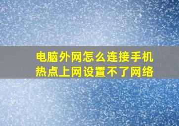 电脑外网怎么连接手机热点上网设置不了网络