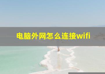 电脑外网怎么连接wifi