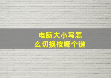 电脑大小写怎么切换按哪个键