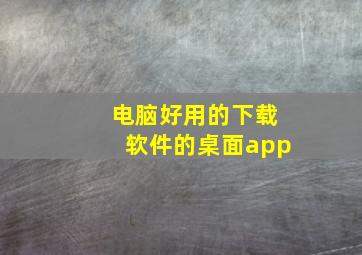 电脑好用的下载软件的桌面app