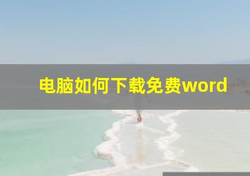 电脑如何下载免费word