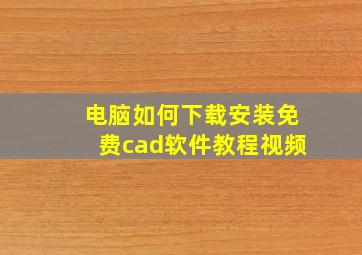 电脑如何下载安装免费cad软件教程视频