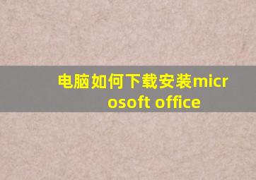 电脑如何下载安装microsoft office