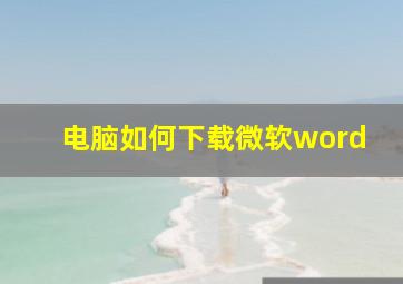 电脑如何下载微软word