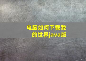 电脑如何下载我的世界java版