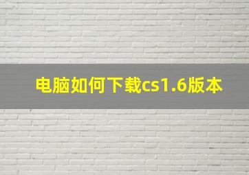 电脑如何下载cs1.6版本