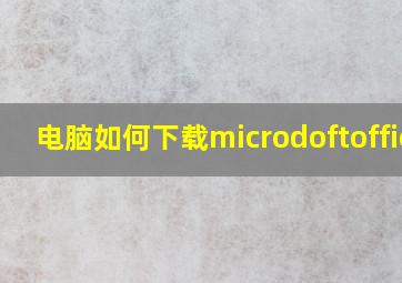 电脑如何下载microdoftoffice