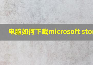 电脑如何下载microsoft store