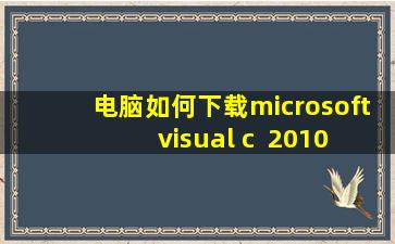 电脑如何下载microsoft visual c++2010