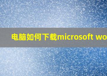 电脑如何下载microsoft word