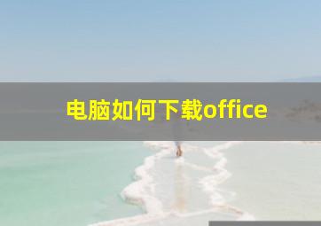 电脑如何下载office