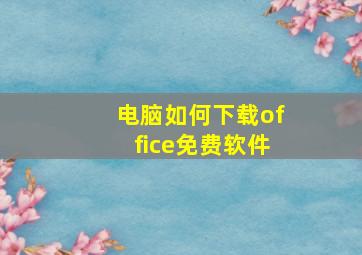 电脑如何下载office免费软件