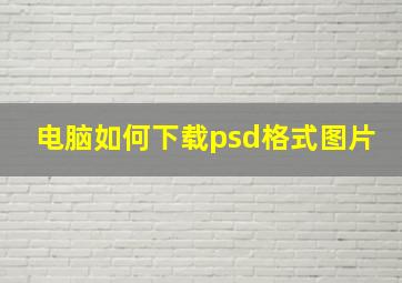 电脑如何下载psd格式图片