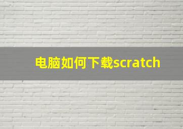 电脑如何下载scratch