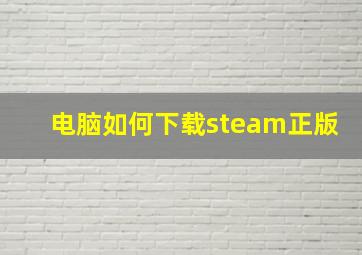 电脑如何下载steam正版