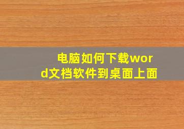 电脑如何下载word文档软件到桌面上面