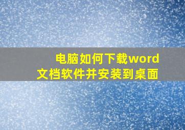 电脑如何下载word文档软件并安装到桌面