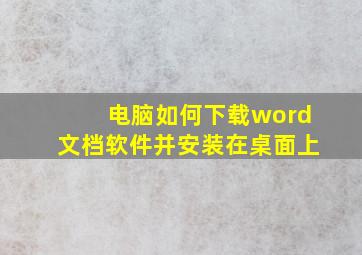 电脑如何下载word文档软件并安装在桌面上