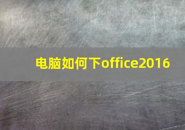 电脑如何下office2016