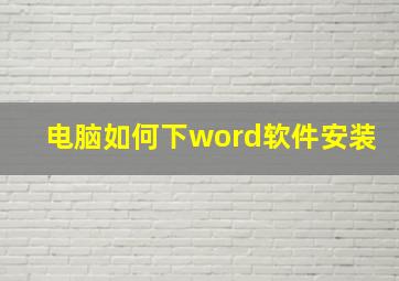 电脑如何下word软件安装