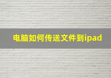 电脑如何传送文件到ipad