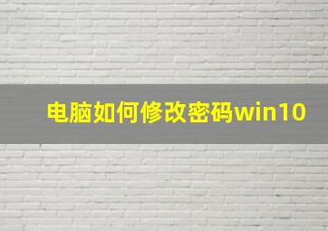 电脑如何修改密码win10