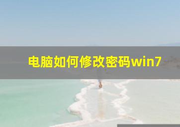 电脑如何修改密码win7