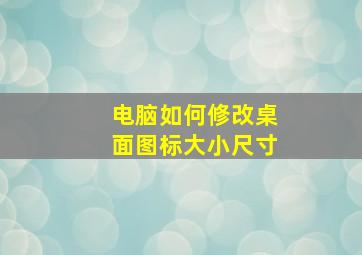 电脑如何修改桌面图标大小尺寸