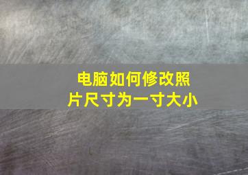 电脑如何修改照片尺寸为一寸大小