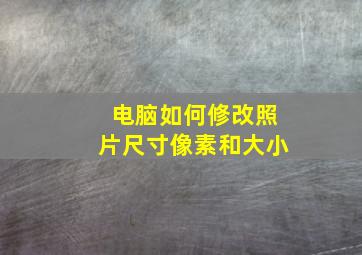 电脑如何修改照片尺寸像素和大小