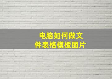 电脑如何做文件表格模板图片