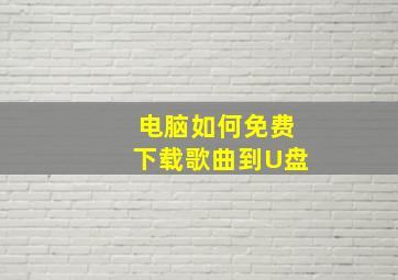 电脑如何免费下载歌曲到U盘