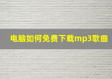 电脑如何免费下载mp3歌曲