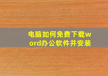 电脑如何免费下载word办公软件并安装