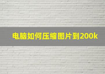 电脑如何压缩图片到200k