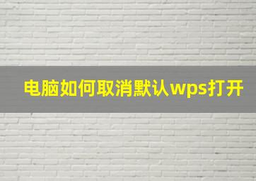 电脑如何取消默认wps打开