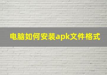 电脑如何安装apk文件格式