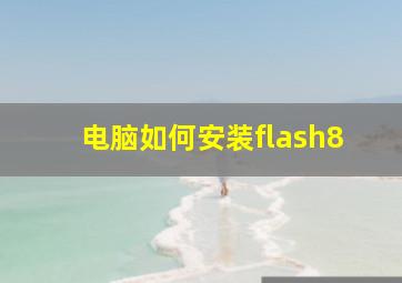 电脑如何安装flash8